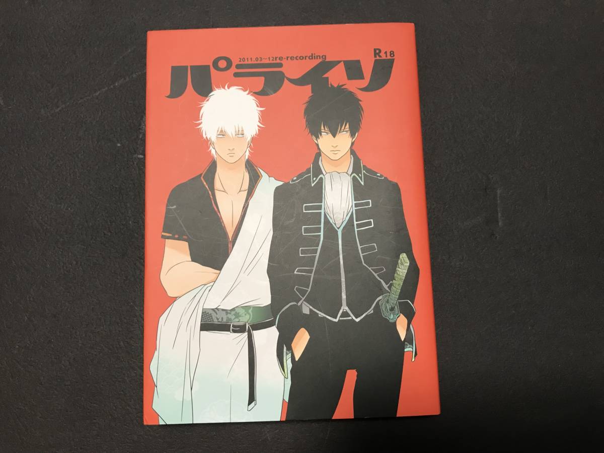 銀魂同人誌（坂田銀時×土方十四郎）はらだ「パライソ2」\u0026