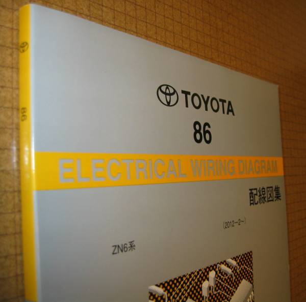☆ 86配線図集 ハチロク “ZN6系” ☆FA20 エンジン配線など， 電気配線