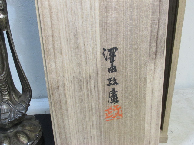聖観世音菩薩像 澤田政廣作 銅製 共箱 仏像 美術品 聖観世音菩薩