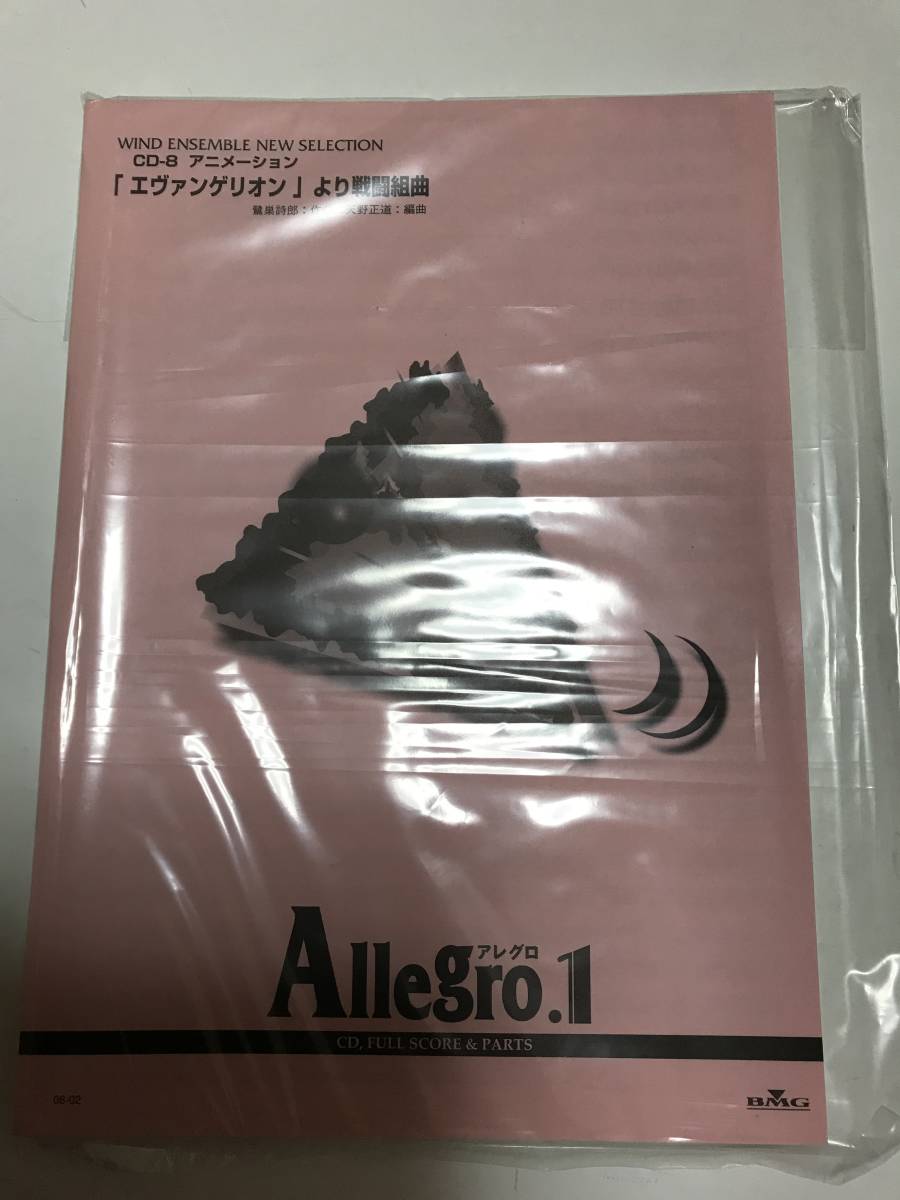 ヱヴァンゲリヲン新吹奏楽版 其の1 天野正道/佼成ウインドo. 他