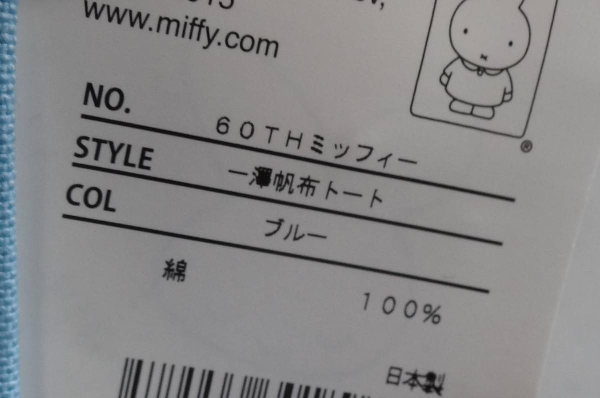 未使用・タグ付き 一澤信三郎帆布・京都 2015 ミッフィー誕生60周年 