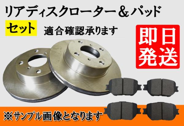 エルグランド E51 ME51 MNE51 NE51 / プレサージュ TU31 TNU31 PU31 PNU31 リア リヤ ブレーキローター & リアパッド 左右セット L24BP50