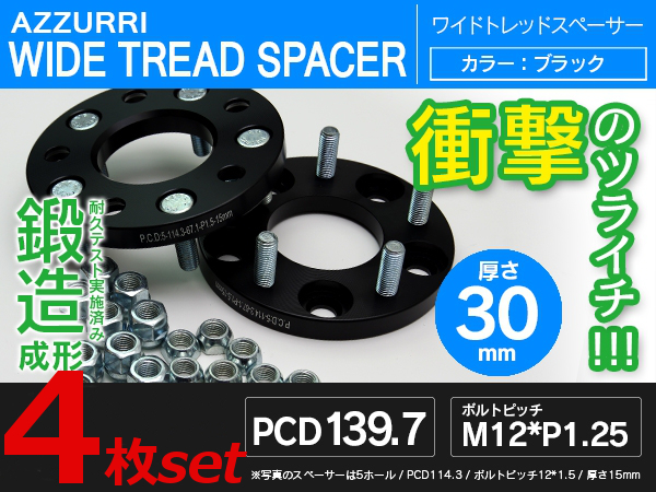 ジムニーJB23 JA12 JA11 ワイドトレッドスペーサー 30mm 4枚セット 5H(5穴) PCD139.7
