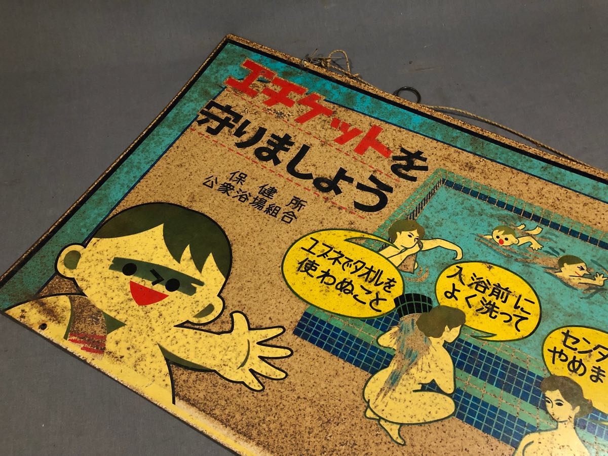 昭和レトロ ブリキ 看板 銭湯 保健所公衆浴場組合 両面 当時物