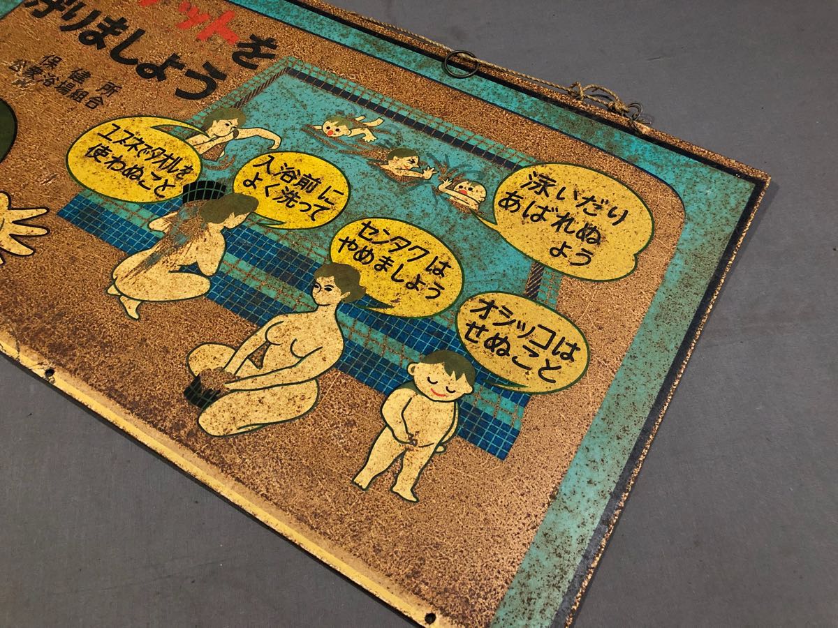 昭和レトロ ブリキ 看板 銭湯 保健所公衆浴場組合 両面 当時物