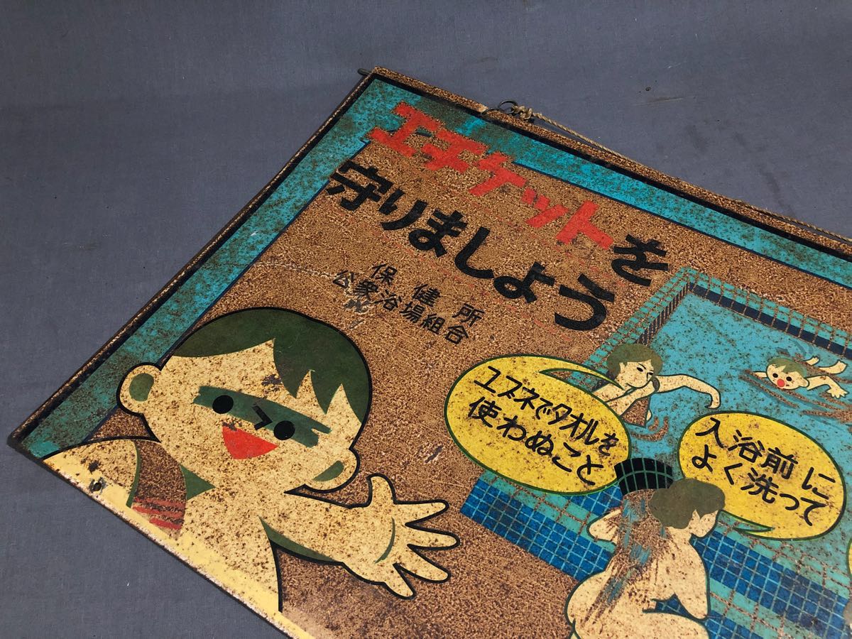 昭和レトロ ブリキ 看板 銭湯 保健所公衆浴場組合 両面 当時物