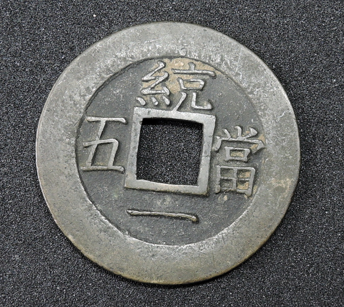 常平通宝(古常平 裏面無文字) 常平通寶圖片- 海量高清常平通寶