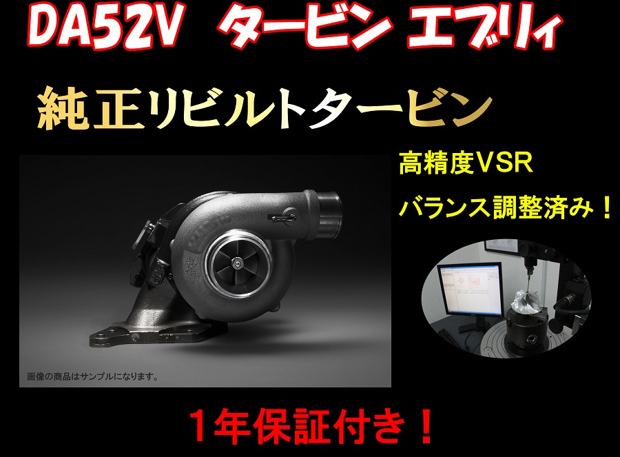 ★DA52V エブリィ 純正 リビルト タービン VZ44 VZ45！ 即納 補記類付★