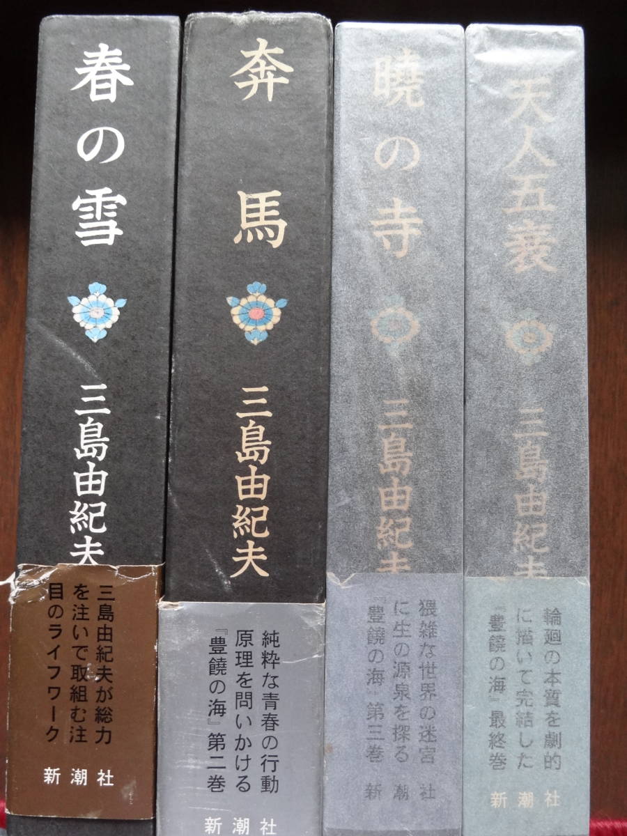  豊饒の海 4部作揃 春の雪 奔馬 暁の寺 天人五衰 三島由紀夫 昭和43年 昭和46年 新潮社 初版帯付(三島由紀夫)｜売買されたオークション情報、yahooの商品情報をアーカイブ公開 - オークファン ま行