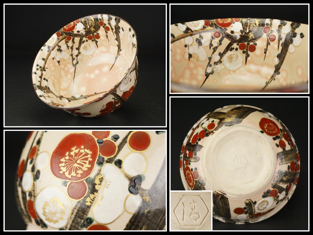 京焼 菓子鉢 梅紅梅の図 茶道具 1客 【公式通販】