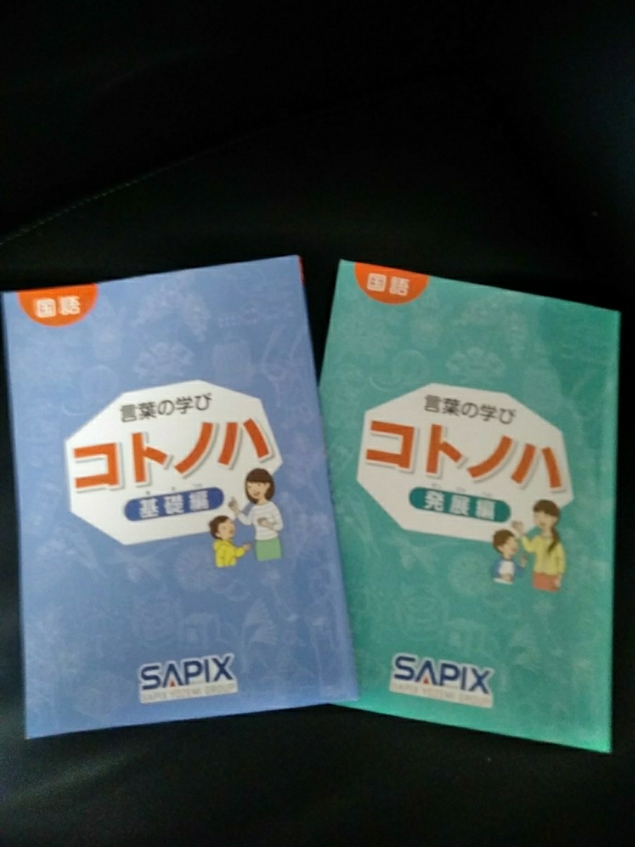 新品未使用☆サピックス☆コトノハ☆基礎編、発展編2冊☆SAPIX
