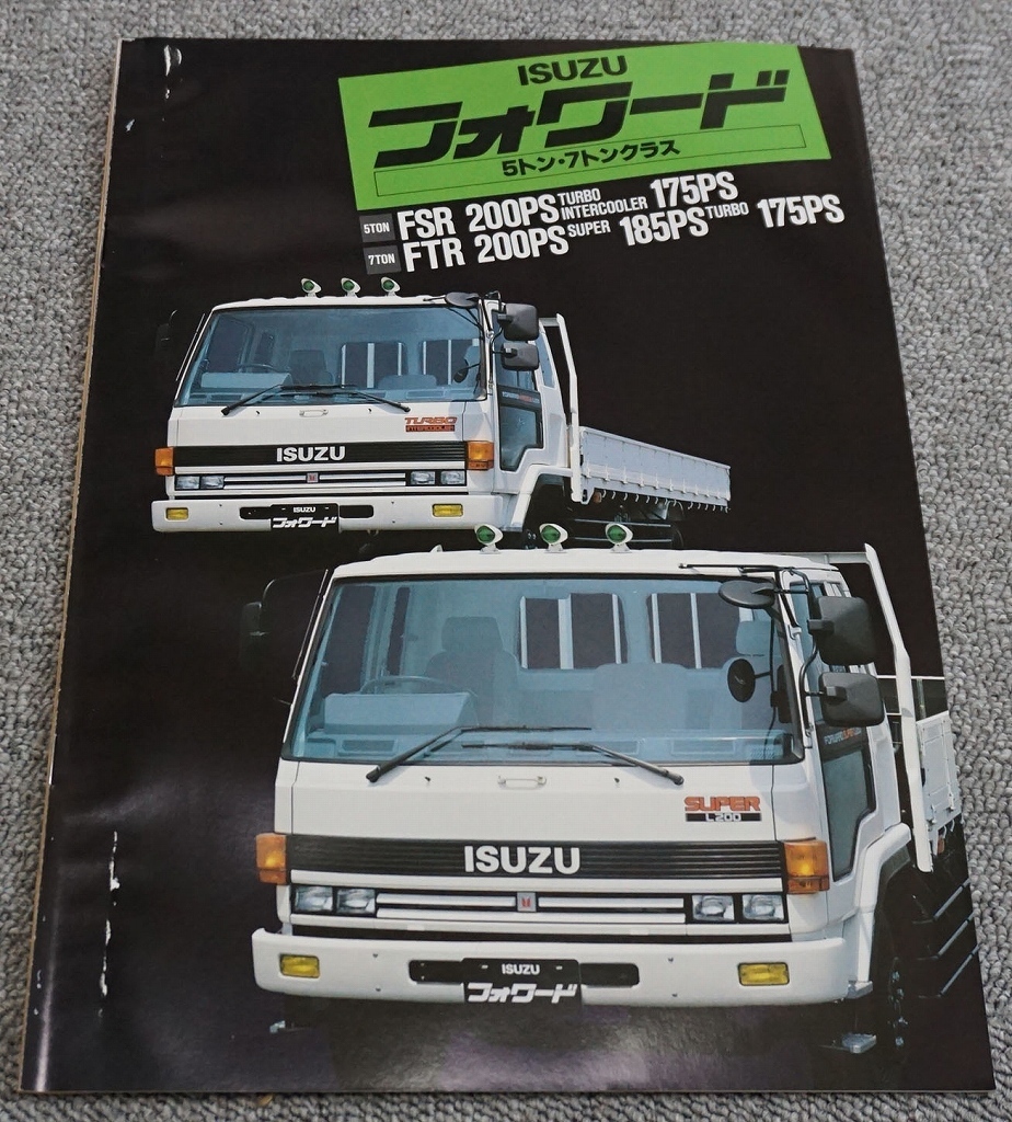 1985年】いすゞ フォワード 5トン・7トンクラス FSR/FTR◇カタログ12 1985年】いすゞ フォワード 5トン・7トンクラス FSR/FTR◇カタログ12
