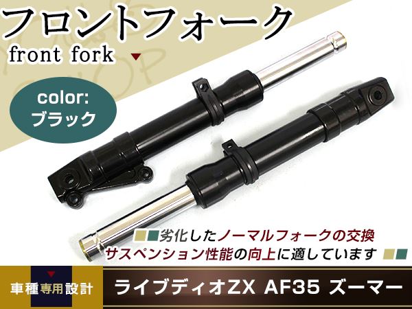 ハチさま専用 受注生産可能 ズーマー ライブディオ ZX AF35 フロントフォーク ディオ