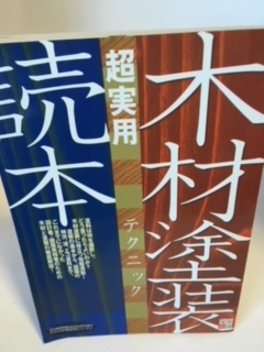木材塗装超実用テクニック読本 (建築知識〈超実用〉シリーズ， 5) :A