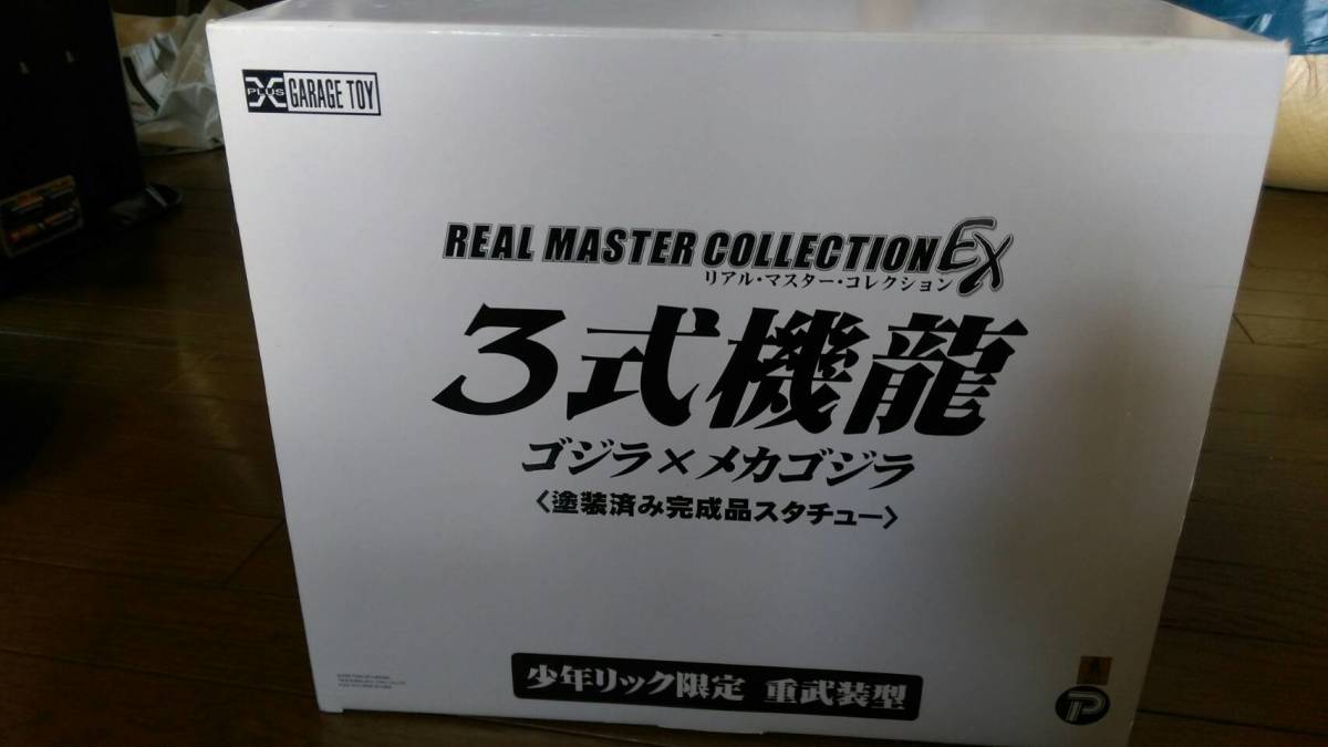 リアルマスターコレクションEX 「3式機龍（重武装型） ゴジラ