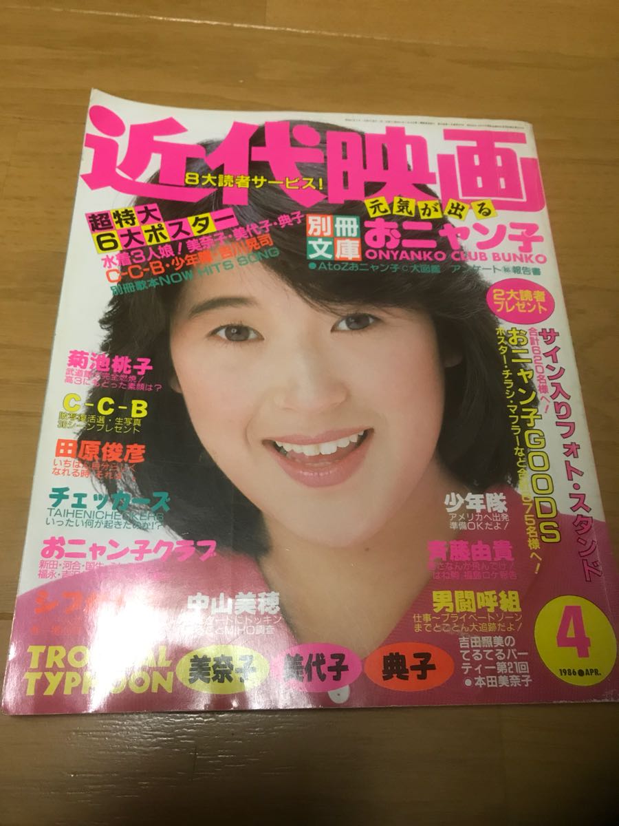 【レトロ ビンテージ】CD（菊池桃子・中山美穂・斉藤由貴 他)16枚セット 近代映画 1986年 4月号 菊池桃子 おニャン子クラブ 斉藤由貴 中山美穂
