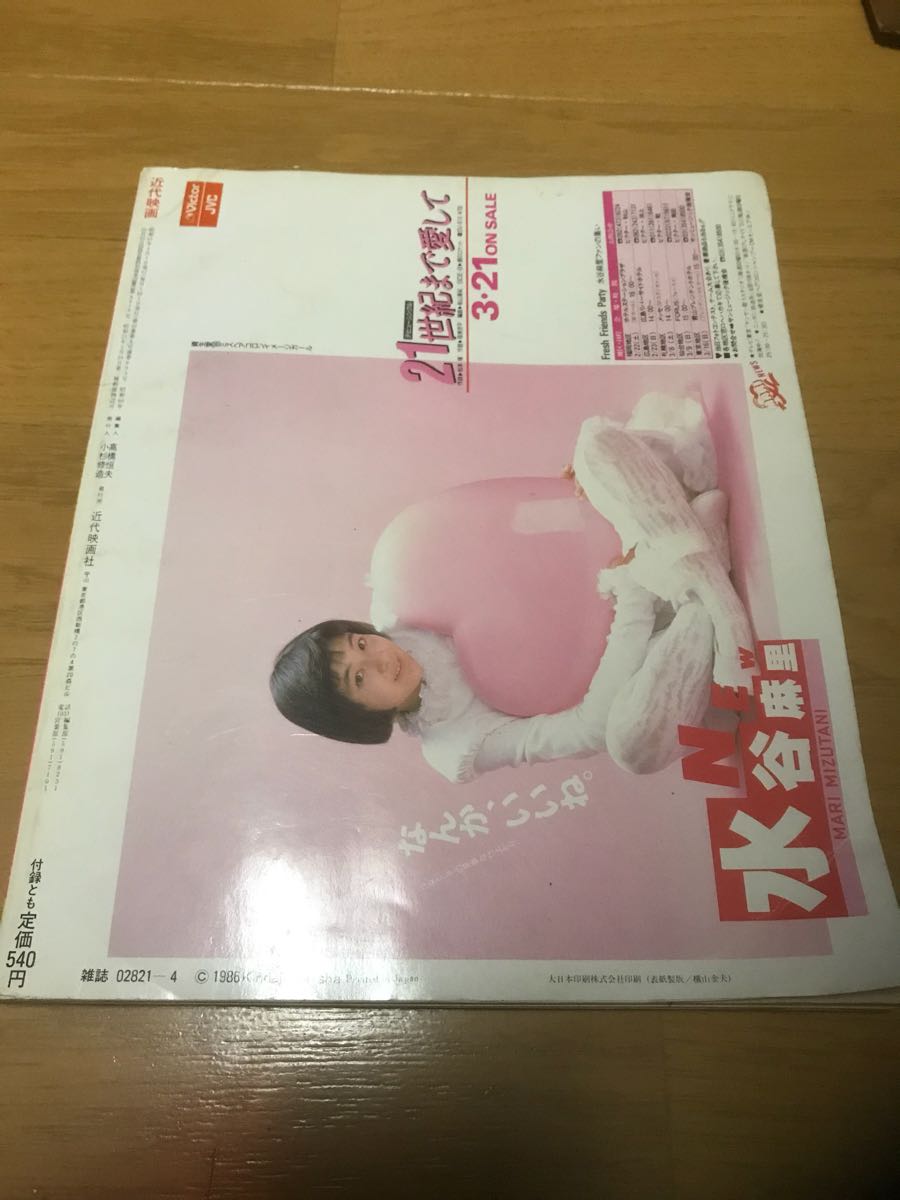 近代映画 1986年 4月号 菊池桃子 おニャン子クラブ 斉藤由貴 中山美穂