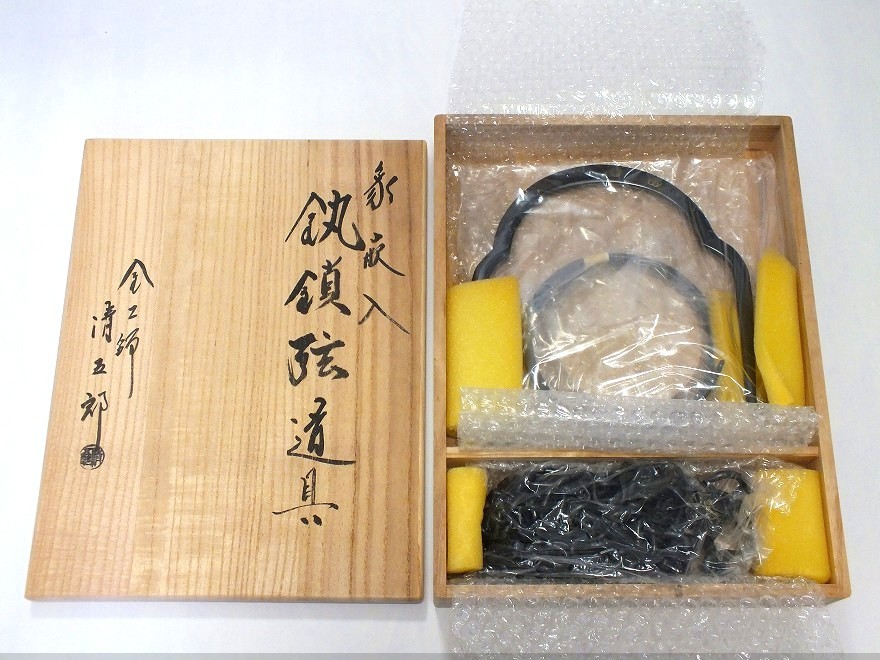 金工師 木村清五郎 象嵌入 鐶鎖弦道具 木箱入 茶道具 吊釜