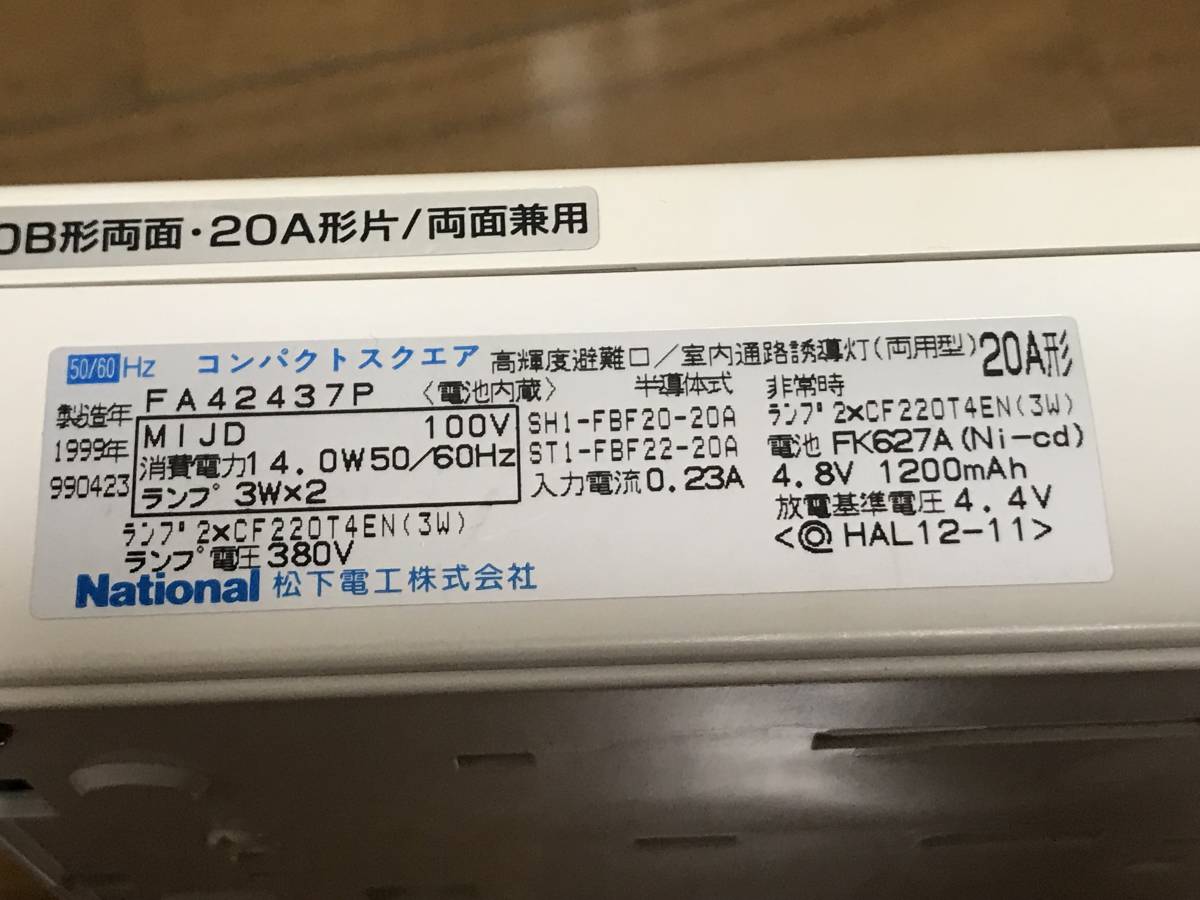 National 片面 FA42437P 避難口 通路誘導灯 非常口 即納