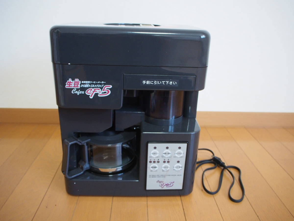 美品❗️自家焙煎機能付きコーヒーメーカー Cafex カフェックス CF-5 