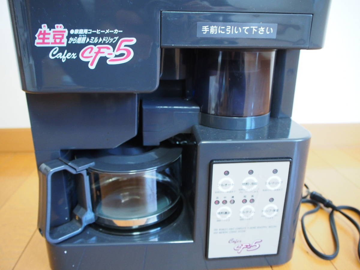 美品❗️自家焙煎機能付きコーヒーメーカー Cafex カフェックス CF-5 