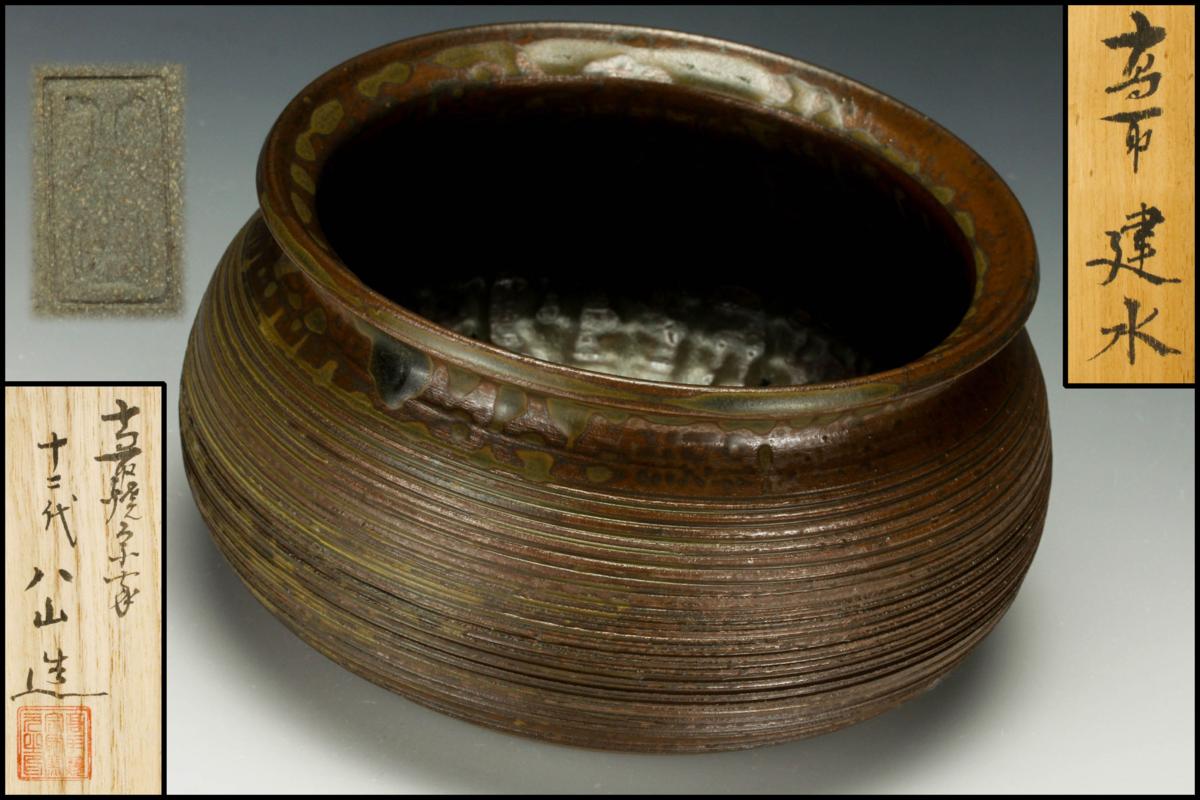 ◎真作保証 12代 高取八山 (道雄) 自作 ◎ 12代 高取八