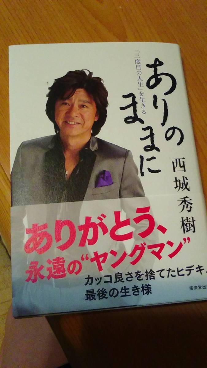 西城秀樹の昔の本　おまけ付き 西城秀樹 「ありのままに」 自伝 美品! 定価～おまけ付 誰も知らなかっ