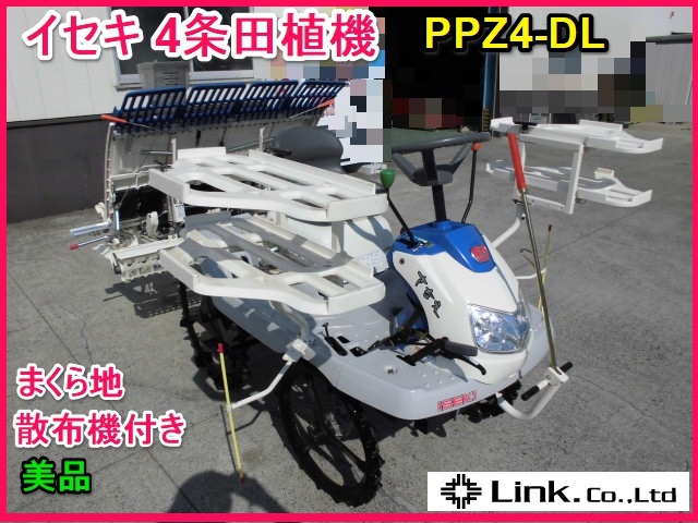 群馬 【美品】イセキ 4条植 田植機 PPZ4-DL リコイル式 クランク式 まくら