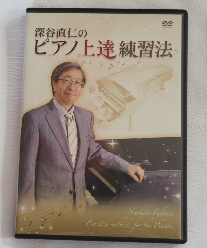 ピアノ上達練習法 深谷直仁公式サイト 公式通販 2026年最新Yahoo 
