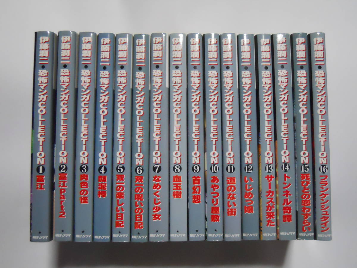 伊藤潤二 恐怖マンガ Collection 1～16巻 全巻 伊藤潤二 【公式通販】