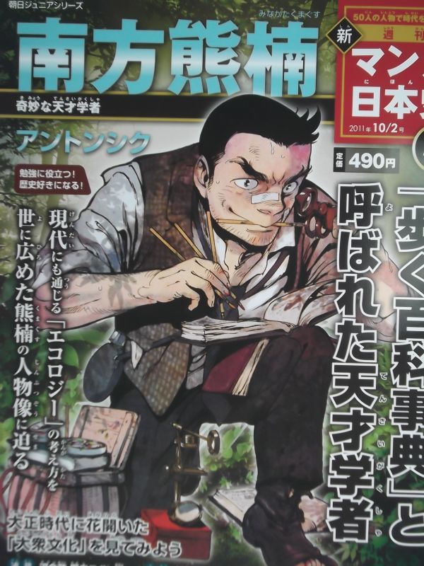 週刊マンガ日本史 南方熊楠 ４７ 学習漫画 売買されたオークション情報 Yahooの商品情報をアーカイブ公開 オークファン Aucfan Com