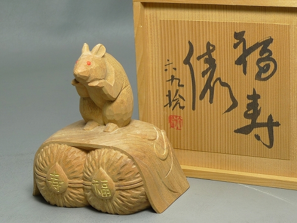 600684 仏師 由谷六九拾 福寿俵 木造彫刻鼠乗俵置物/共箱一刀彫木彫り