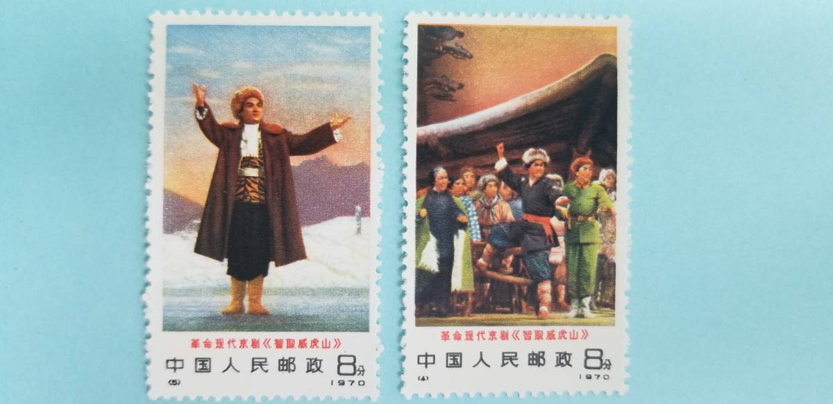 未使用 中国切手 6種完 智取威虎山 革1 現代京劇