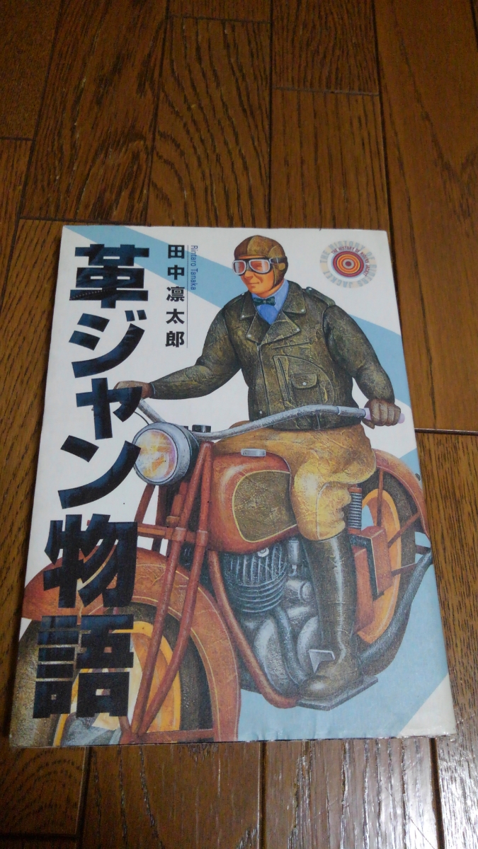 革ジャン物語 田中凛太郎 : 本 凛太郎: 田中 公式通販 Freedamn! My ⁄ .: |