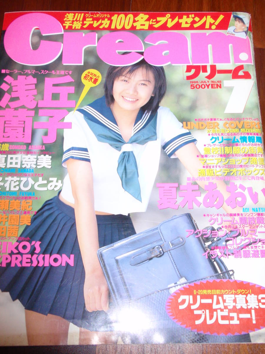 Creamクリーム 1996/7 48号 女子高生 制服 スクール水着 体育 チアガール レオタード 美少女他 お菓子系(アイドル、芸能人 ...
