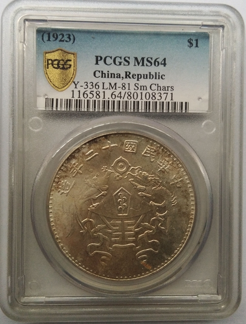 中国近代貨幣 半毫ニッケル貨 1923年⁄中華民国12年 広東省造 PCGS MS63