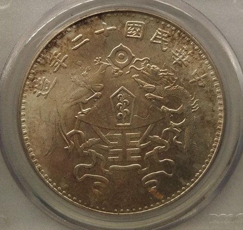 中国近代貨幣 半毫ニッケル貨 1923年⁄中華民国12年 広東省造 PCGS MS63