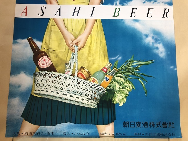 昭和レトロ 当時物 アサヒビール 岡田茉莉子 ポスター(あ行)｜売買され