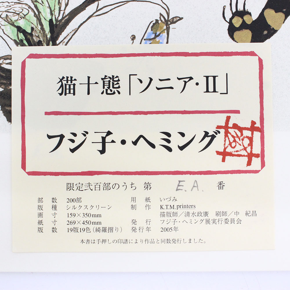 ☆ フジ子ヘミング 猫十態 ソニアⅡE.A番 シルクスクリーン フジコ