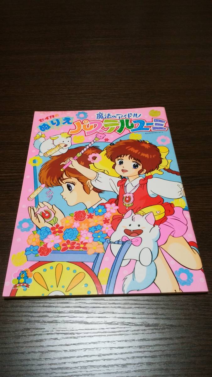 ☆未使用 当時物 セイカノート 魔法のアイドル パステルユーミ ぬりえ