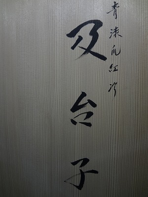 塗師：川瀬表完作 宗旦好写 一閑塗青漆爪紅及台子 棚 茶道具 共箱