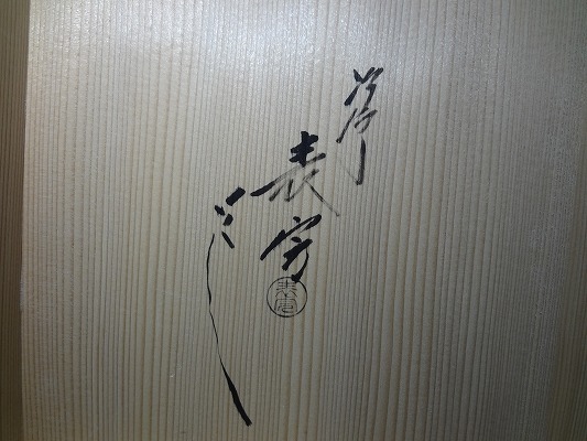塗師：川瀬表完作 宗旦好写 一閑塗青漆爪紅及台子 棚 茶道具 共箱