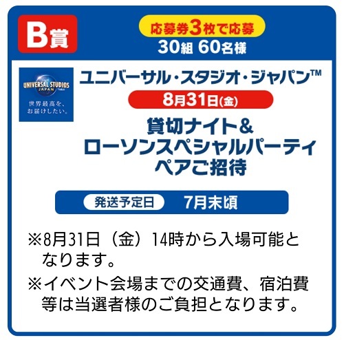 ローソン スピードくじ B賞 Usj 貸切ナイト スペシャルパーティー 当選 ユニバーサルスタジオジャパン ユニバーサル スタジオ ジャパン 売買されたオークション情報 Yahooの商品情報をアーカイブ公開 オークファン Aucfan Com