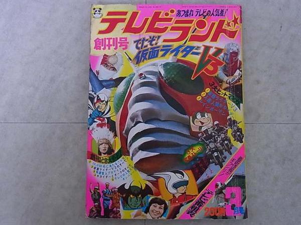 テレビランド テレビランド昭和48年 仮面ライダーV3 1973年 仮面 5月号