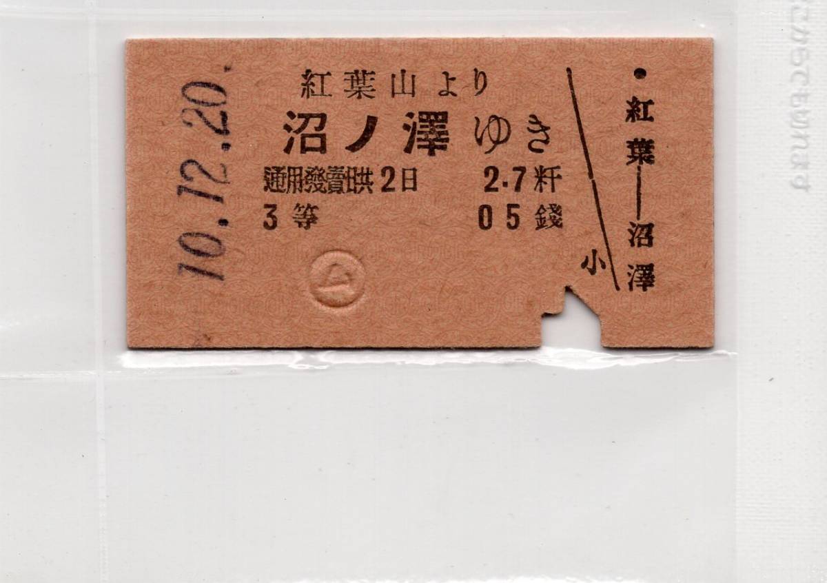 戦前硬券切符紅葉山より沼ノ澤ゆき3等10－12－20廃線 Yahoo