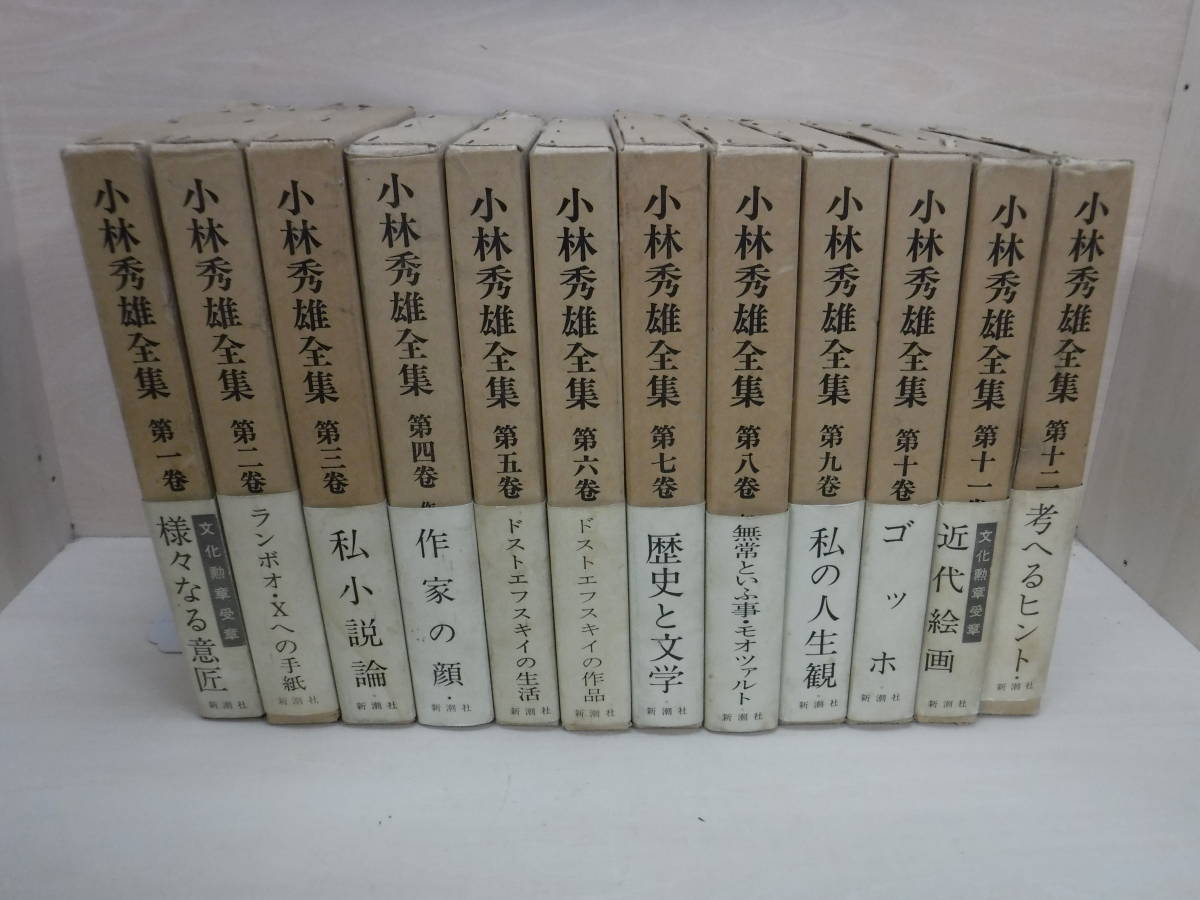 小林秀雄全集 全12冊 新潮社 小林秀雄全集 | 新潮社