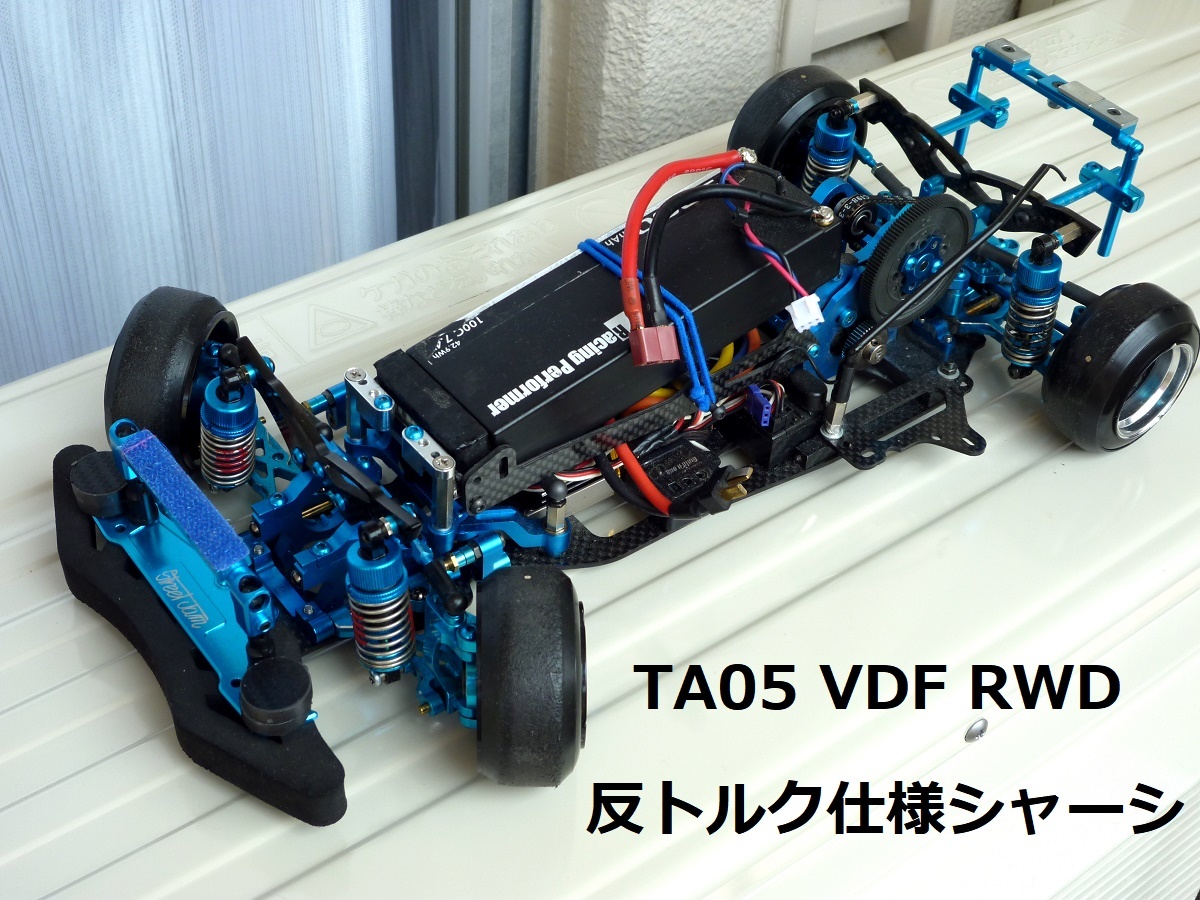 タミヤ TA05 VDF RWD 反トルク仕様 2駆 ドリフト シャーシ 中古品 改造