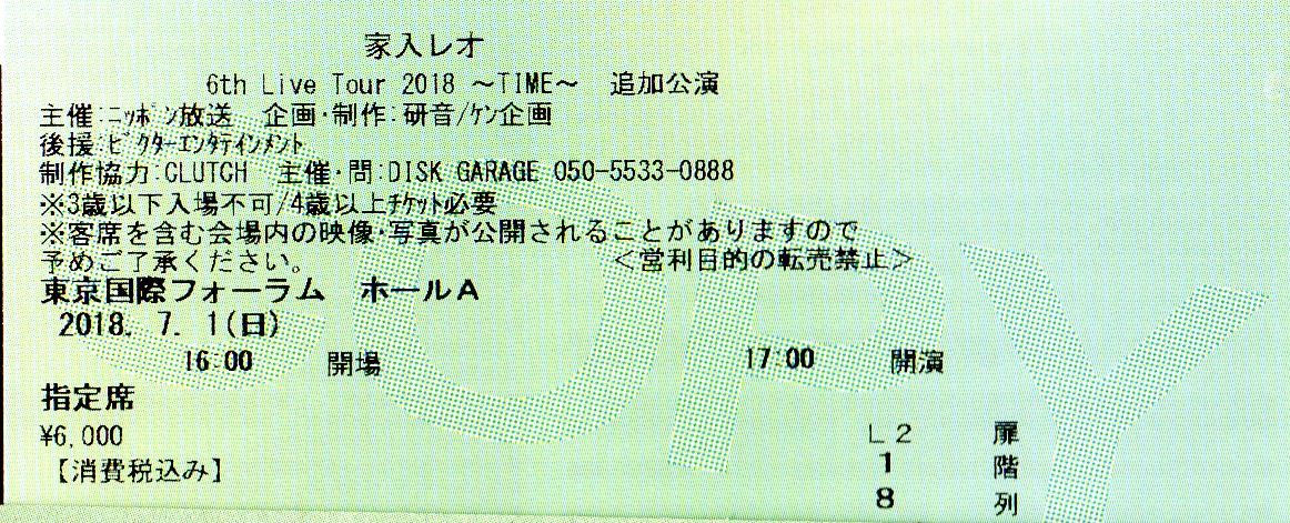 家入レオ　7/1東京国際フォーラム１階８列２枚連番_1