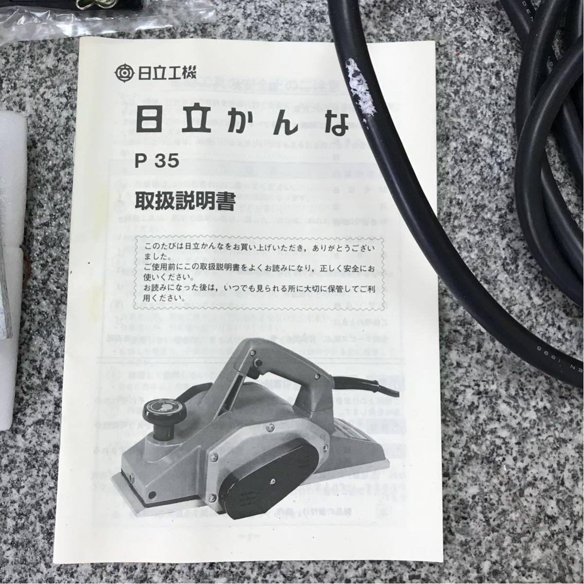 HITACHI P35 120mm 日立 日立工機 電動 かんな 電動工具 電気かんな 