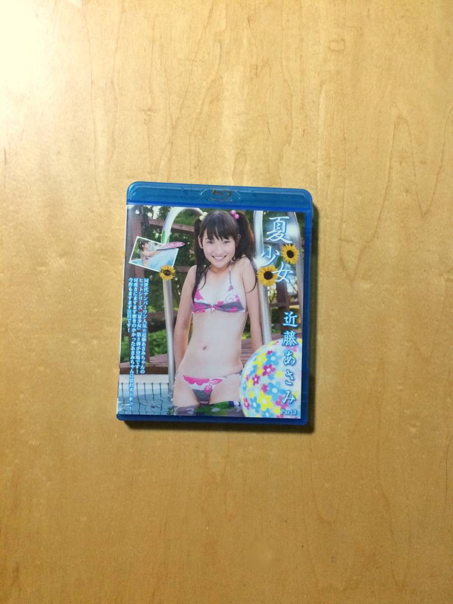 [Blu-ray] 近藤あさみ - 夏少女 Part3